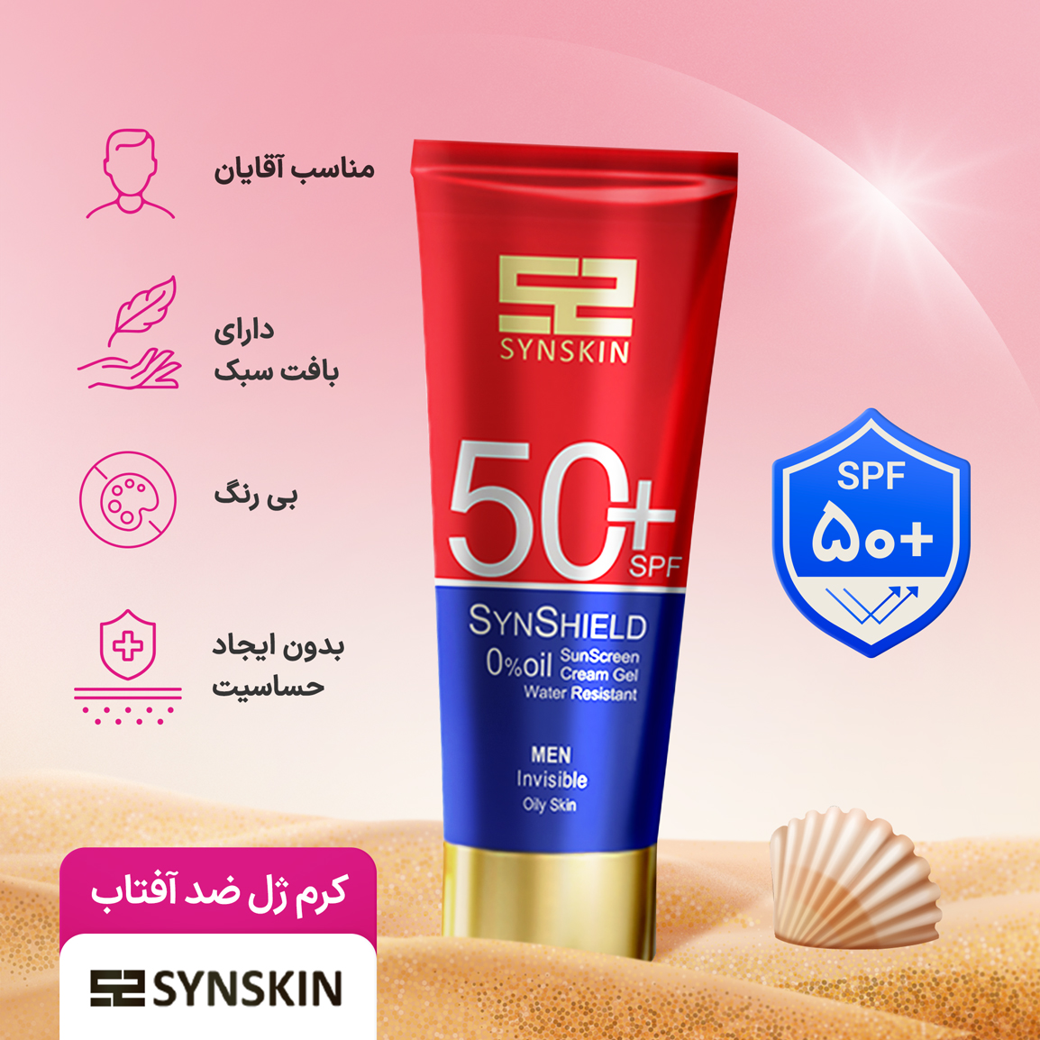 کرم ژل ضد آفتاب SPF50 مناسب پوست چرب آقایان
