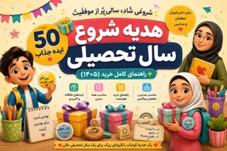 راهنمای خرید اول مهر برای معلمها