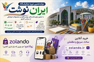 نمایشگاه «لوازم التحریر» مصلی تهران از ۱۶ تا ۳۱ شهریورماه ۱۴۰۵ / دوازدهمین دوره
