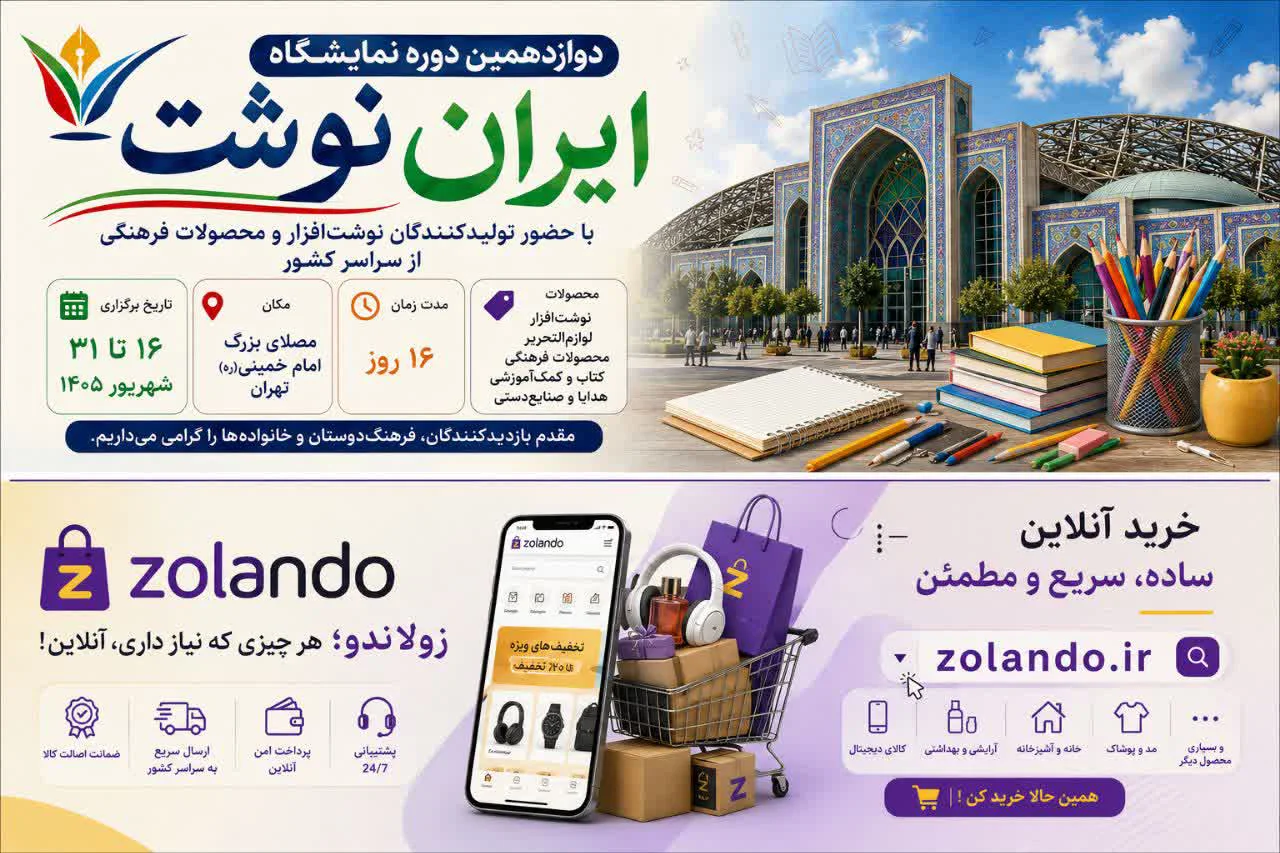 نمایشگاه «لوازم التحریر» مصلی تهران از ۱۶ تا ۳۱ شهریورماه ۱۴۰۵ / دوازدهمین دوره