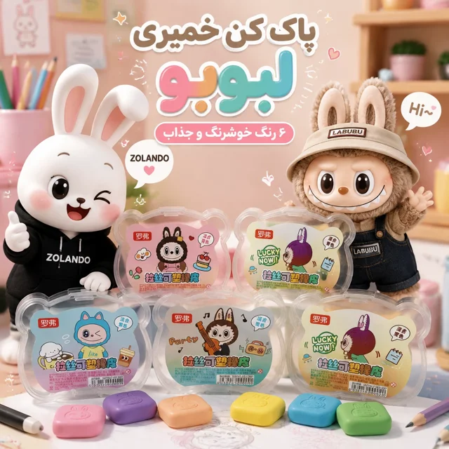پاکن خمیری لبوبو