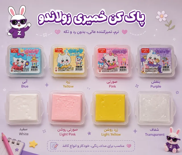 پاک کن خمیری زولاندو