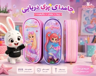 جامدادی آکواریومی پری دریایی تک زیپ
