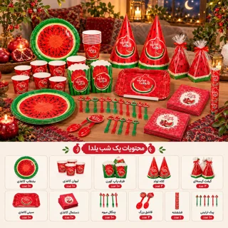 تم ظروف کامل شب یلدا 🍉