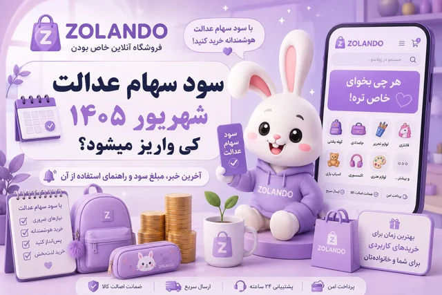 سود سهام عدالت شهریور ۱۴۰۵ کی واریز میشود؟