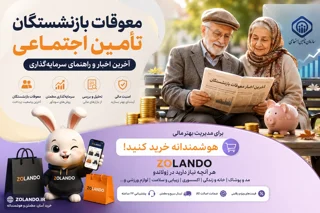 پرداخت معوقات بازنشستگان تامین اجتماعی | آخرین اخبار و راهنمای سرمایهگذاری