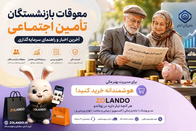 پرداخت معوقات بازنشستگان تامین اجتماعی | آخرین اخبار و راهنمای سرمایه‌گذاری