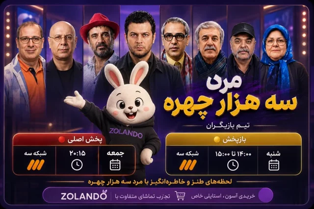 سریال مرد سه هزار چهره مهران مدیری | زمان پخش، بازیگران و دانلود