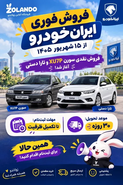 فروش فوری ایران‌خودرو از ۱۵ شهریور ۱۴۰۵ + شرایط ثبت‌نام سورن و تارا