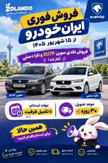 فروش فوری ایرانخودرو از ۱۵ شهریور ۱۴۰۵ + شرایط ثبتنام سورن و تارا