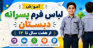 👔 راهنمای جامع خرید لباس فرم پسرانه اول مهر ۱۴۰۵ | ویژه مقاطع تحصیلی مختلف